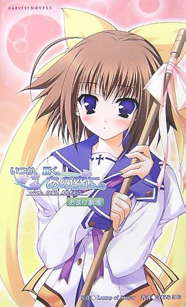 Amazon.co.jp: いつか、届く、あの空に。《おまけ劇場》 (ハーヴェスト